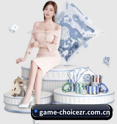 game-choicezr.com.cn APP 界面