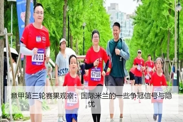 意甲第三轮赛果观察：国际米兰的一些争冠信号与隐忧